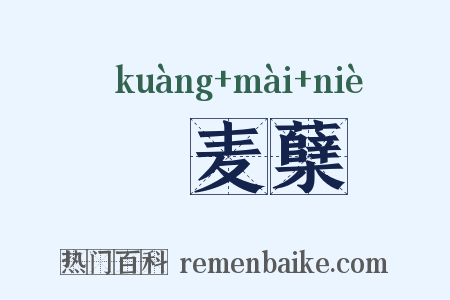 穬麦蘖是什么意思的图片